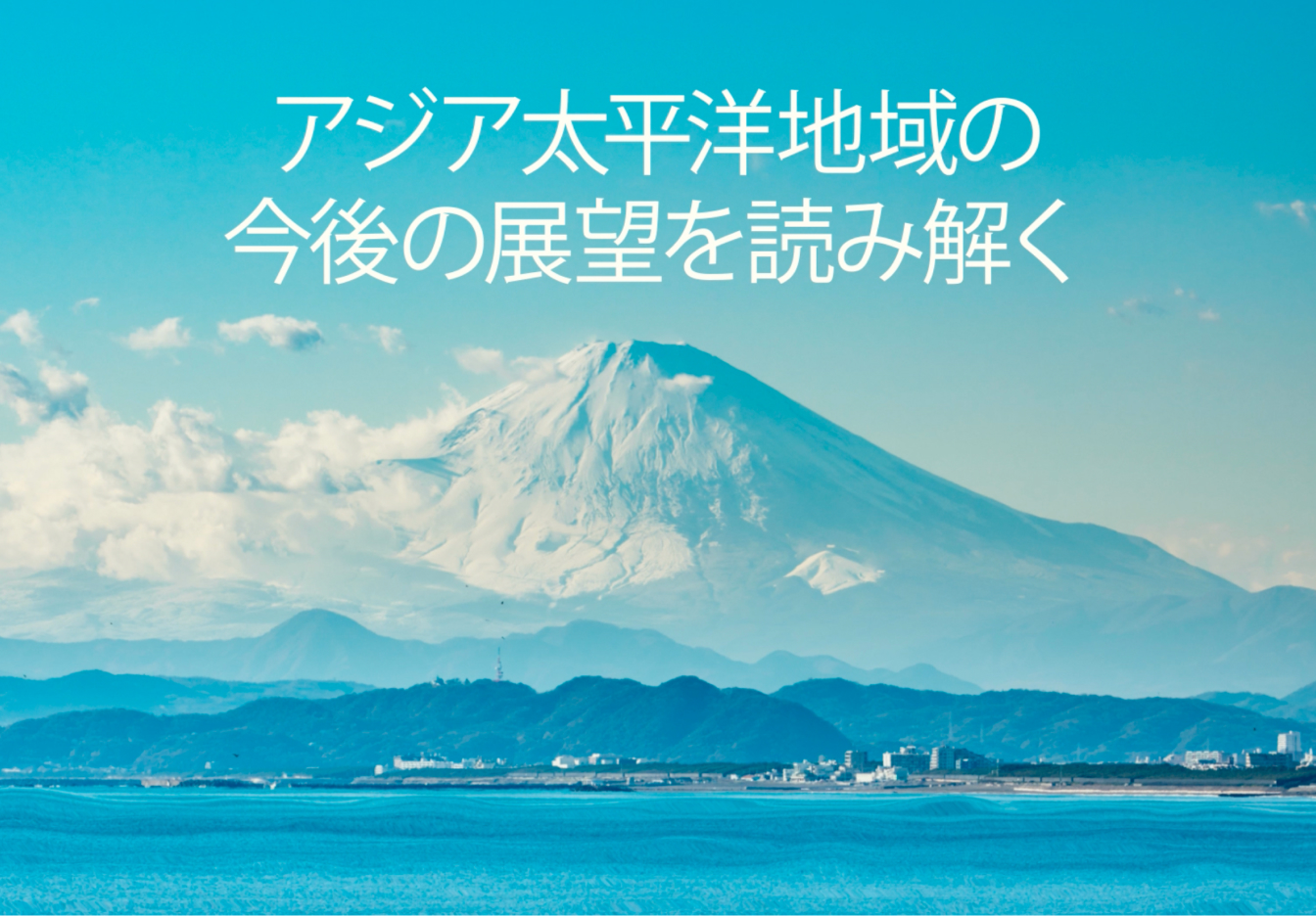 青く広がる穏やかな水面の向こうにそびえる、冠雪した山を捉えた広角の風景写真。山の麓には岸辺に沿って低い丘が連なっている。景色の中央には白い雲がたなびき、雲の上には澄み切った鮮やかな青空が広がっている。上部には「アジア太平洋地域の今後の展望を読み解く」という見出しが重ねられており、下部には Expedia Group のロゴが表示されている。