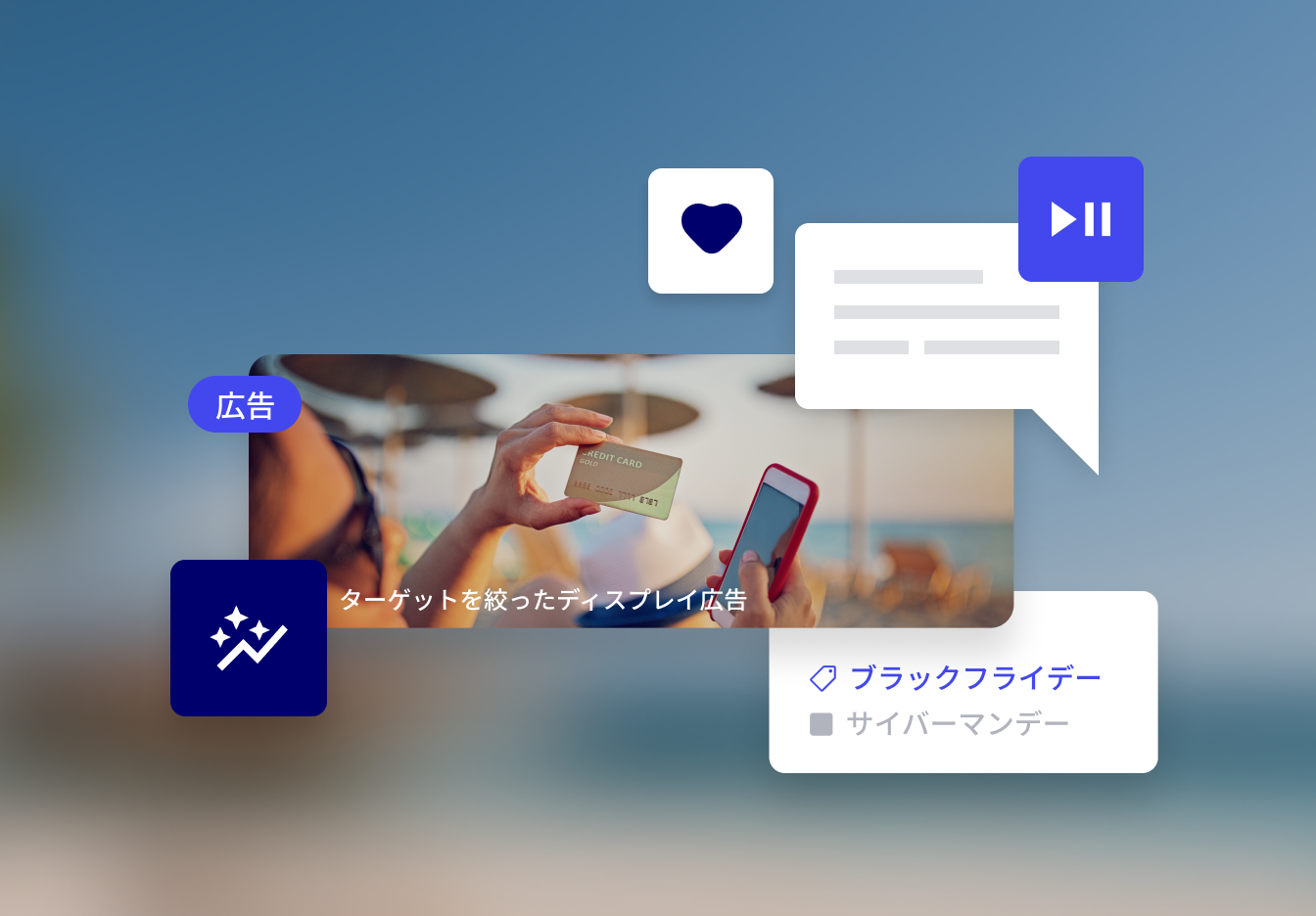 ビーチでクレジットカードとスマートフォンを手に持つ女性。予算の最適化を表す、マーケティングや広告関連のアイコンが周囲に表示されている。