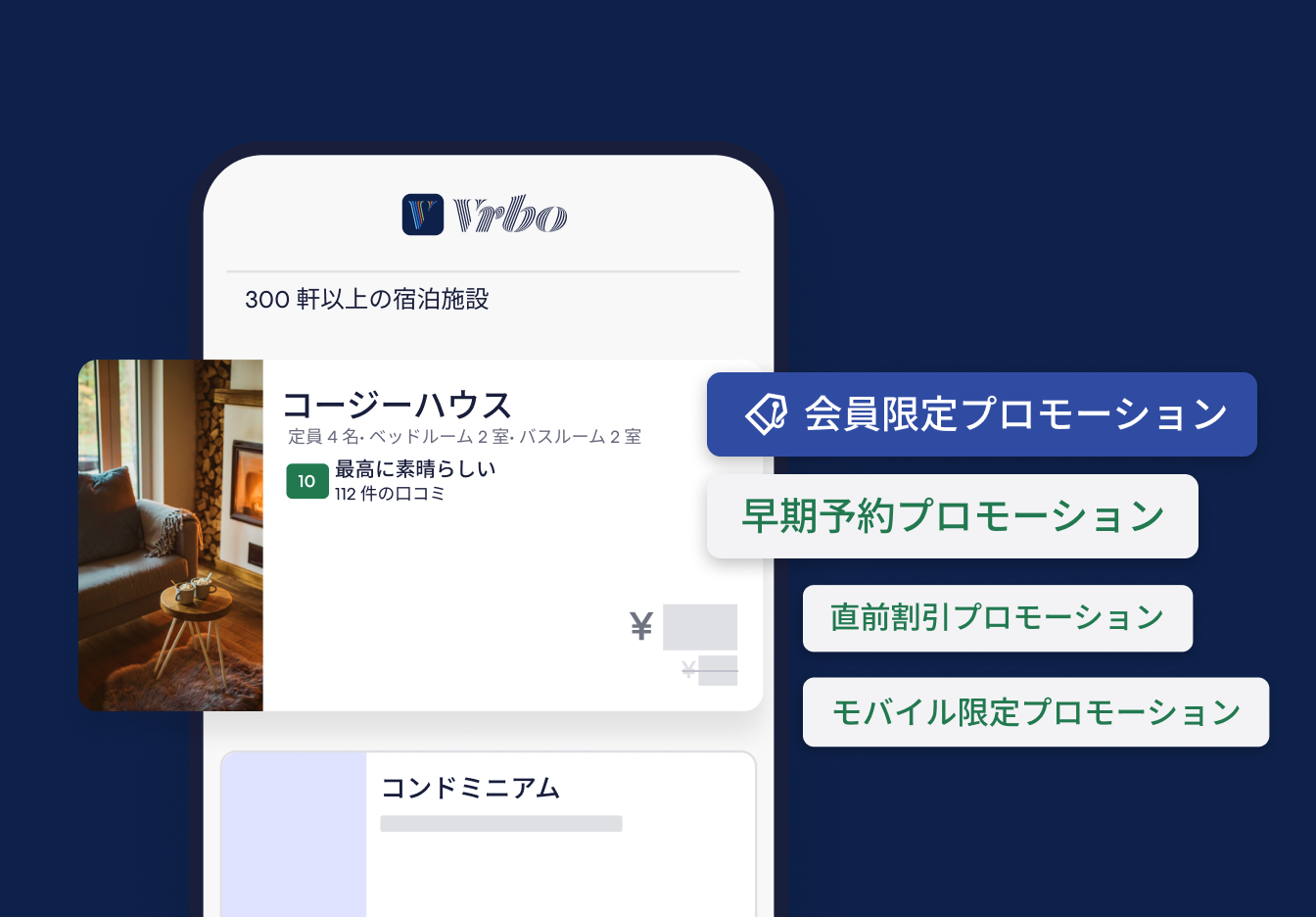 Vrbo の検索結果に、最高に素晴らしいと評価されている「コージー ハウス」が表示されている。プロモーションのオプションとして、会員限定、早期予約、直前予約、モバイル限定が表示されている。