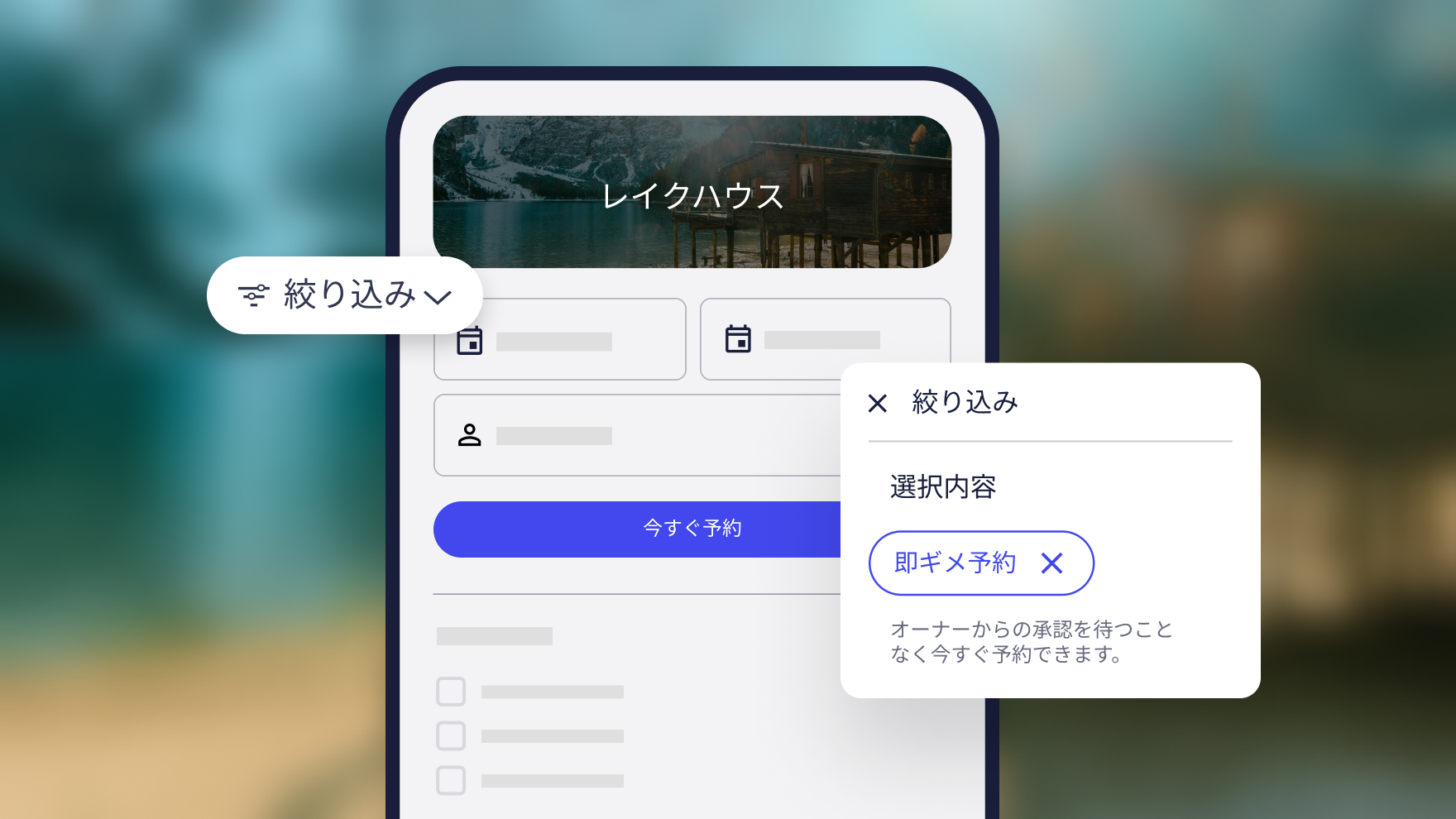 旅行者が宿泊施設を検索するときに即ギメ予約オプションで絞り込む方法を示した画像。
